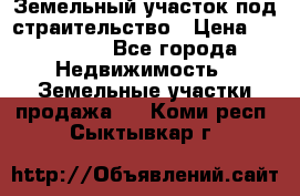 Земельный участок под страительство › Цена ­ 430 000 - Все города Недвижимость » Земельные участки продажа   . Коми респ.,Сыктывкар г.